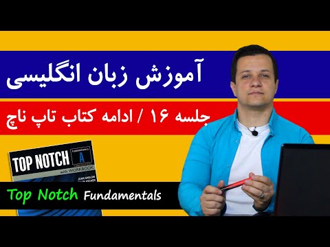 آموزش زبان انگلیسی رایگان با کتاب تاپ ناچ جلسه 16 ادامه کتاب تاپ ناچ