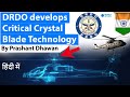 DRDO develops Critical Crystal Blade Technology हेलीकॉप्टर इंजन के लिए