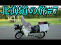 スーパーカブ50で東京→北海道一周4580km #7 Honda Cub touring【キャンプツーリング】Hokkaido roadtrip