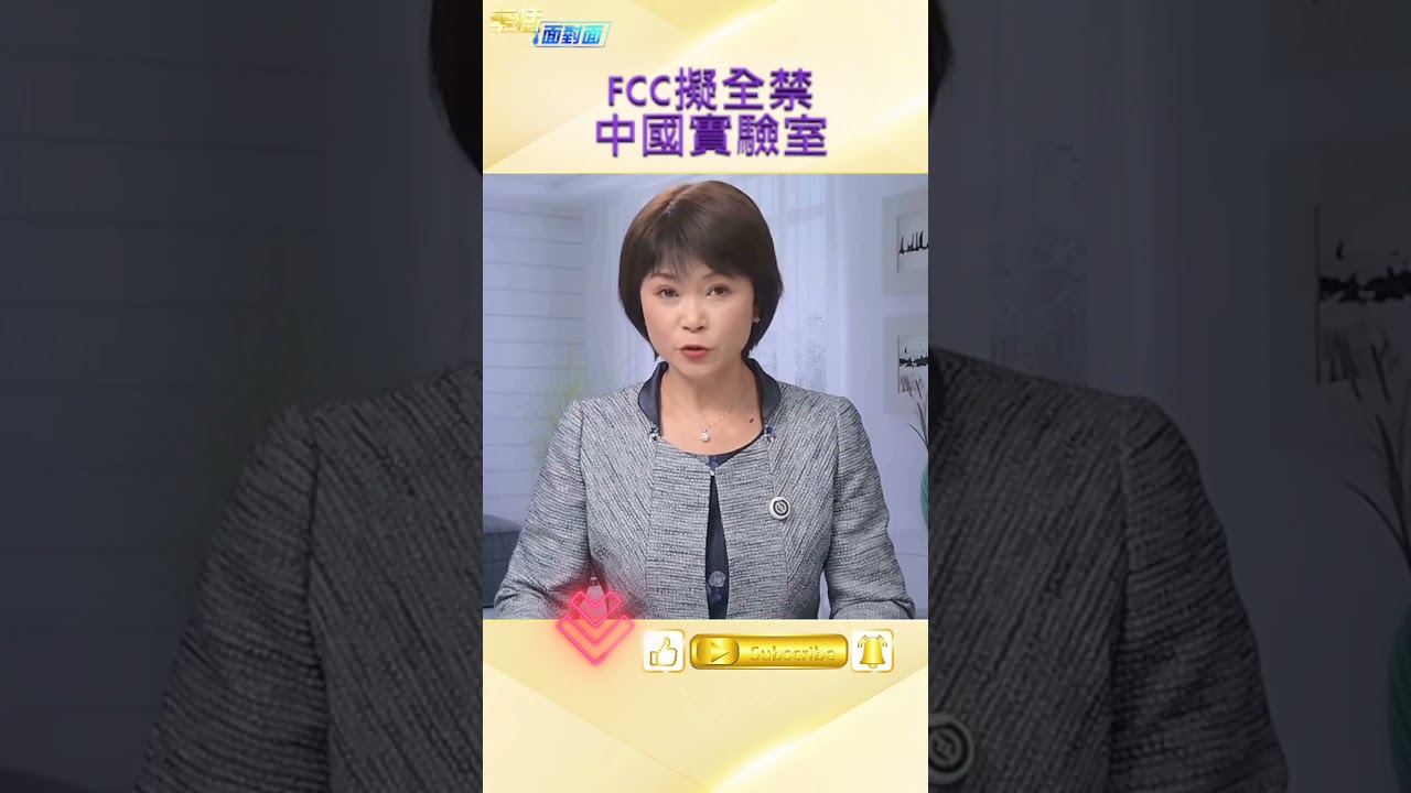 FCC突然出手　中國芯片測試基地被驅出美國 #科技禁令 #貿易戰