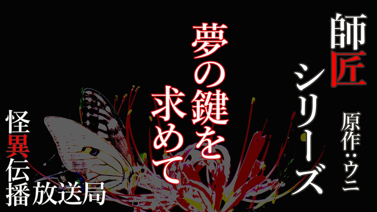 師匠シリーズ 夢の鍵を求めて 怪談 Youtube
