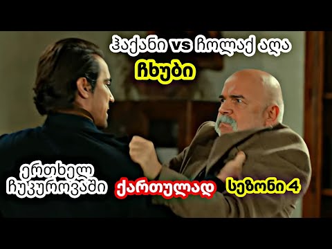 ერთხელ ჩუკუროვაში ქართულად - ჰაქანი vs ჩოლაქ აღა