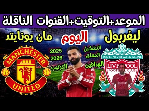 موعد مباراة ليفربول ومانشستر يونايتد اليوم في الدوري الانجليزي والقنوات الناقلة والتوقيت