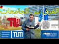 انواع الجامعات في المانيا Uni Hochschule Fachhochschule 