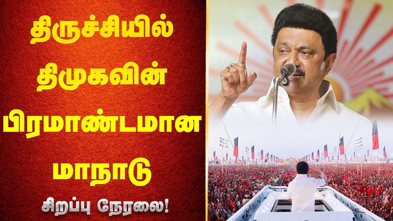 🔴LIVE: திருச்சியில் திமுகவின் மாநில மாநாடு | Trichy Maanadu |DMK Meeting | MK stalin | Nakkheeran TV