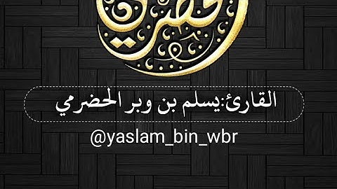 سورة البينة كاملة بصوت القارئ يسلم بن وبر الحضرمي
