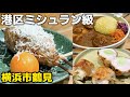 ［横浜鶴見グルメ］港区高級ミシュラン店級！焼き鳥の名店BivouAc（ビバーク）