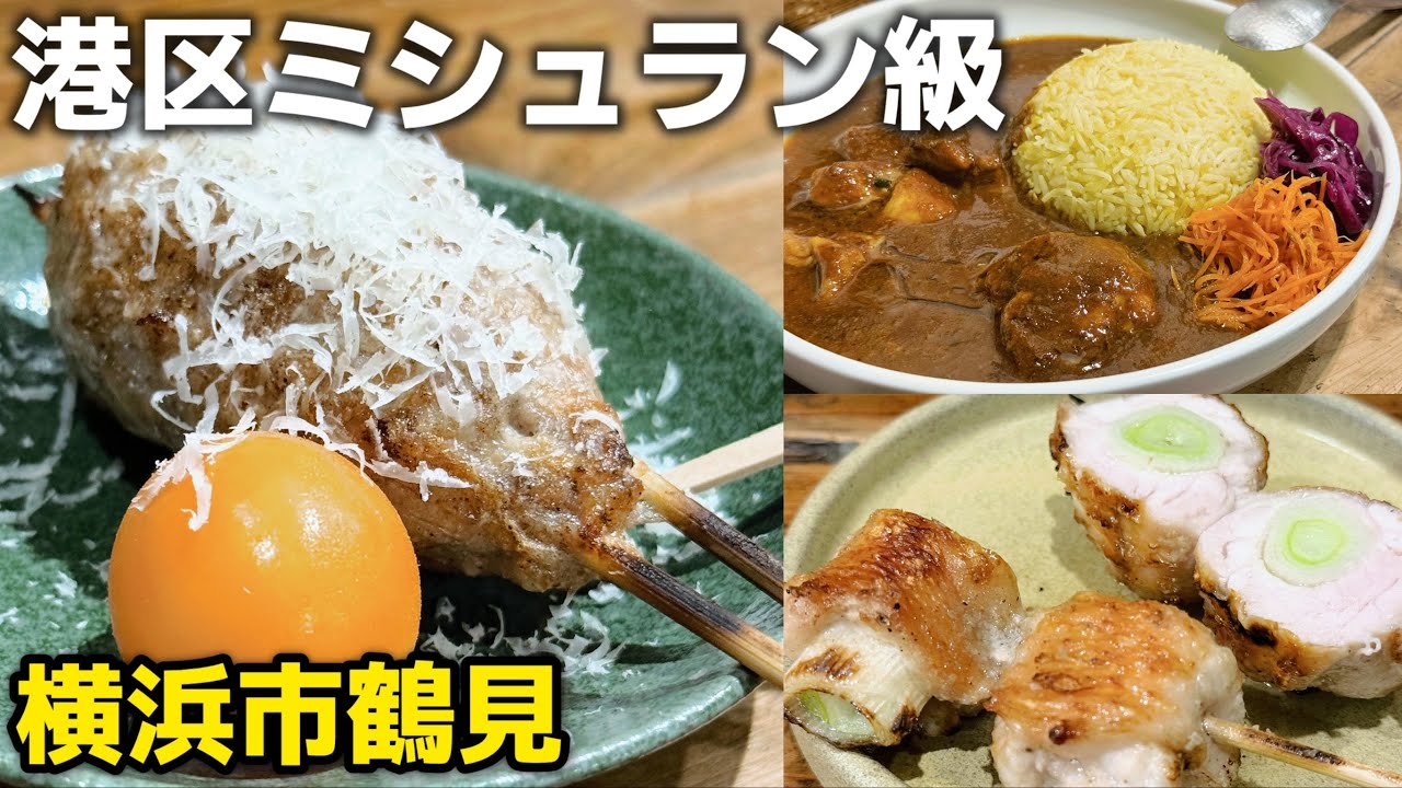 ［横浜鶴見グルメ］港区高級ミシュラン店級！焼き鳥の名店BivouAc（ビバーク）