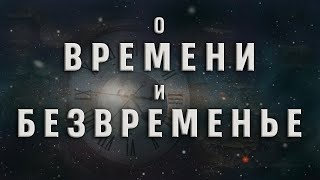 О Времени и Безвременье