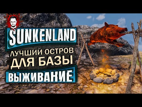 ЛУЧШЕЕ ОБНОВЛЕНИЕ? НОВЫЕ КВЕСТЫ И ЛУЧШИЙ ОСТРОВ ДЛЯ СТАРТА ➤ Sunkenland