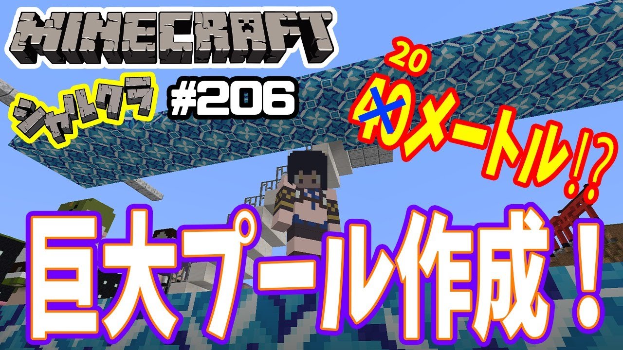 Minecraft 雑談 マイホーム作成 巨大プール作ります シャルクラ 6 島村シャルロット ハニスト Youtube Minecraft 雑談 マイホーム作成 巨大プール作ります シャルクラ 6 島村シャルロット ハニスト Youtube