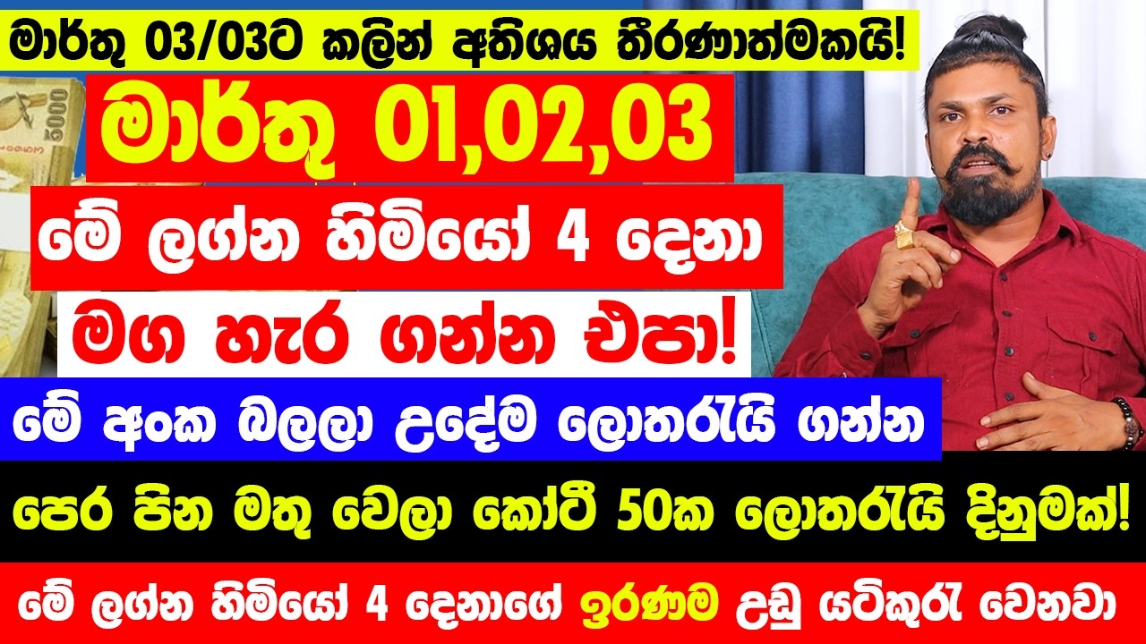 මාර්තු 01,02,03 මේ ලග්න හිමියෝ 4 දෙනා මග හැර ගන්න එපා! - පෙර පින මතු වෙලා කෝටී 50ක ලොතරැයි දිනුමක්!