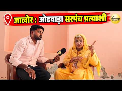 जालोर:ओडवाड़ा सरपंच प्रत्याशी साध्वी प्रमिला से खास बातचीत