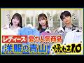 【洋服の青山】夏の人気商品を当てるまで帰れま10！