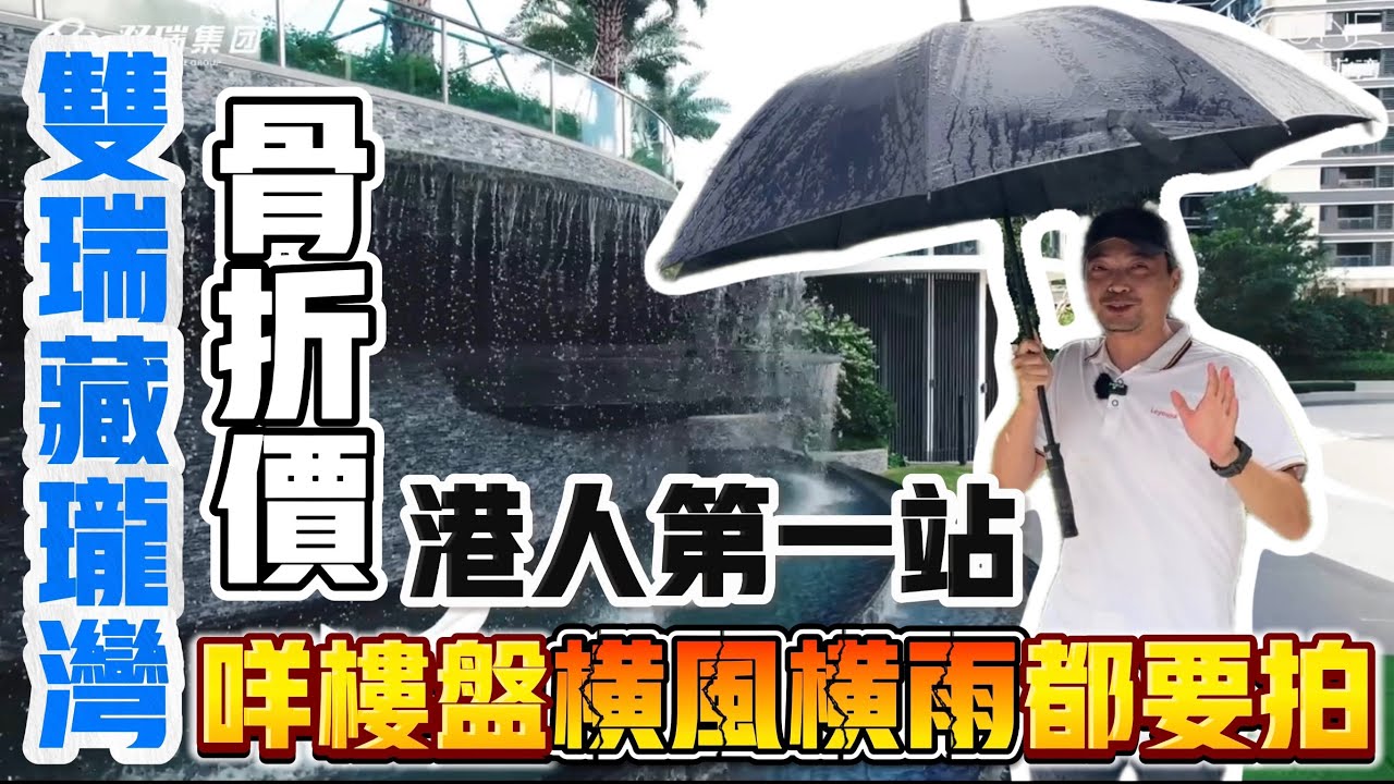 珠海灣仔|雙瑞藏瓏灣|骨折價|港人第一站 #珠海樓盤 #港珠澳大橋 #大灣區置業 #好房推薦#熱門 #筍盤推介 - YouTube