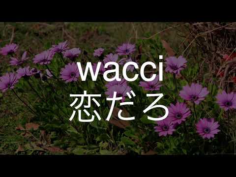 恋だろ/wacci　歌ってみた　　　　木曜劇場「やんごとなき一族」挿入歌