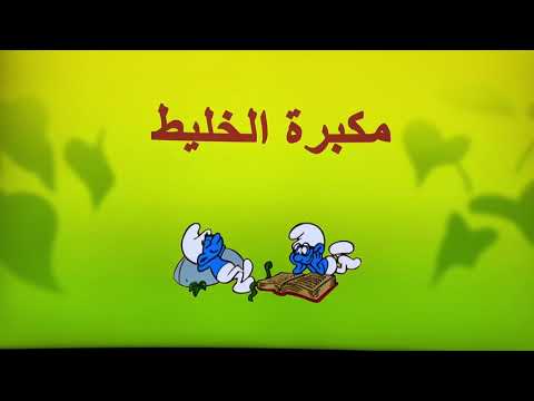 السنافر افلام كرتون للاطفال