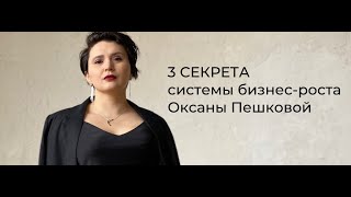 Онлайн эфир-разбор с Оксаной Пешковой