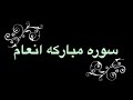 ختم سوره انعام با متن عربی و ترجمه فارسی Khatm E Anaam 