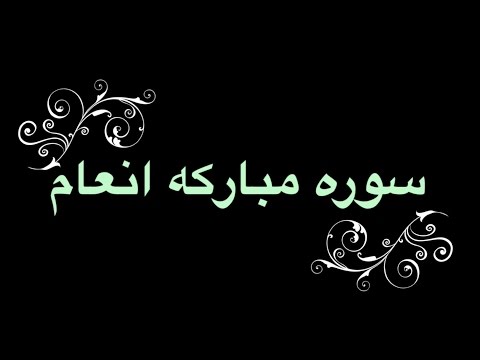 ختم سوره انعام با متن عربی و ترجمه فارسی   