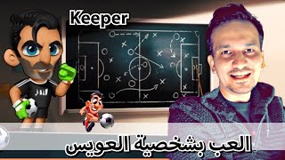 Super Soccer 3V3 Keeper 🧤 لعبة سوبر سوكر حارس مرمى screenshot 3