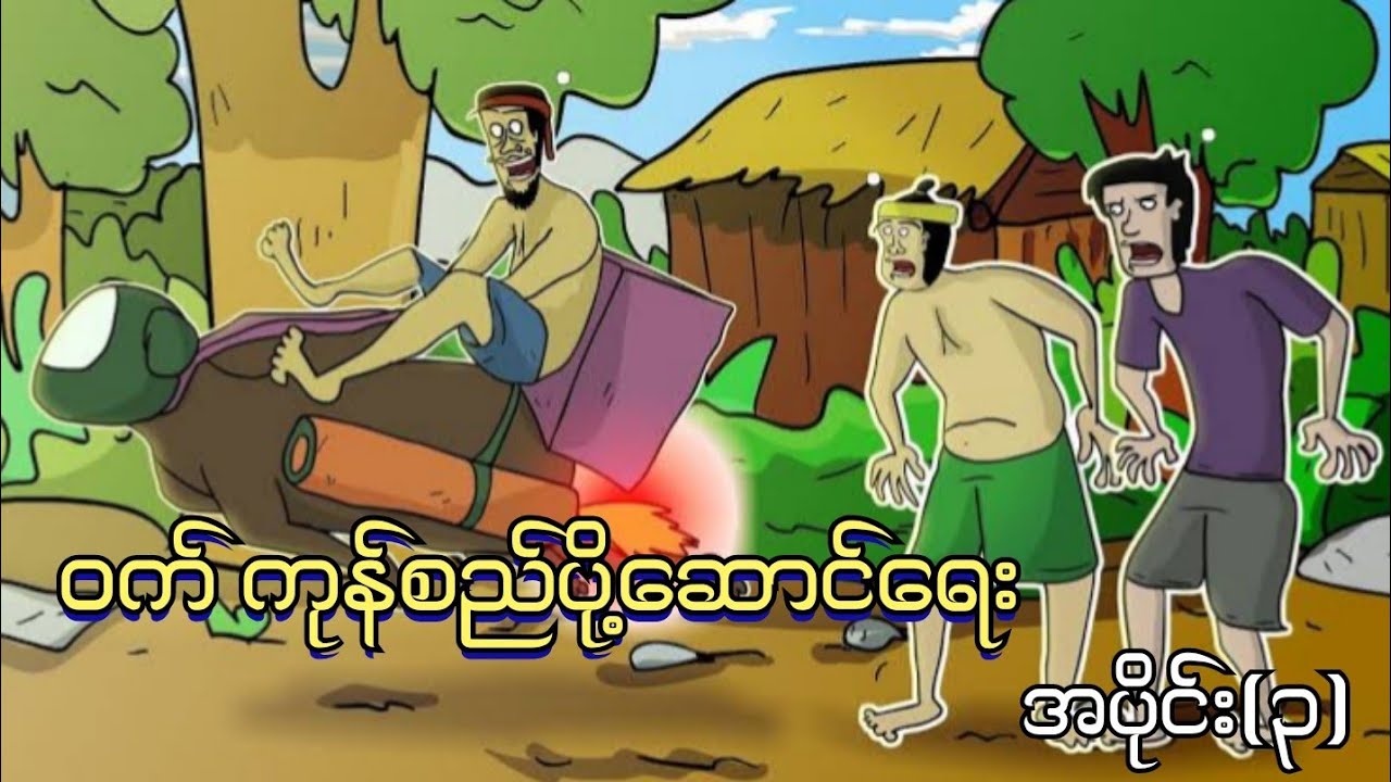 ဝက် ကုန်စည်ပို့ဆောင်ရေး အပိုင်း(၃) ep.3 SLS Cartoon