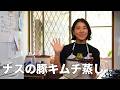 ナスの豚キムチ蒸し