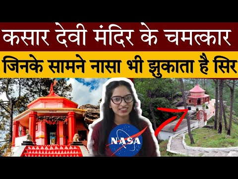 Almora के kasar devi मंदिर के चमत्कार के सामने Nasa भी नतमस्तक।  kasar devi temple magnetic field