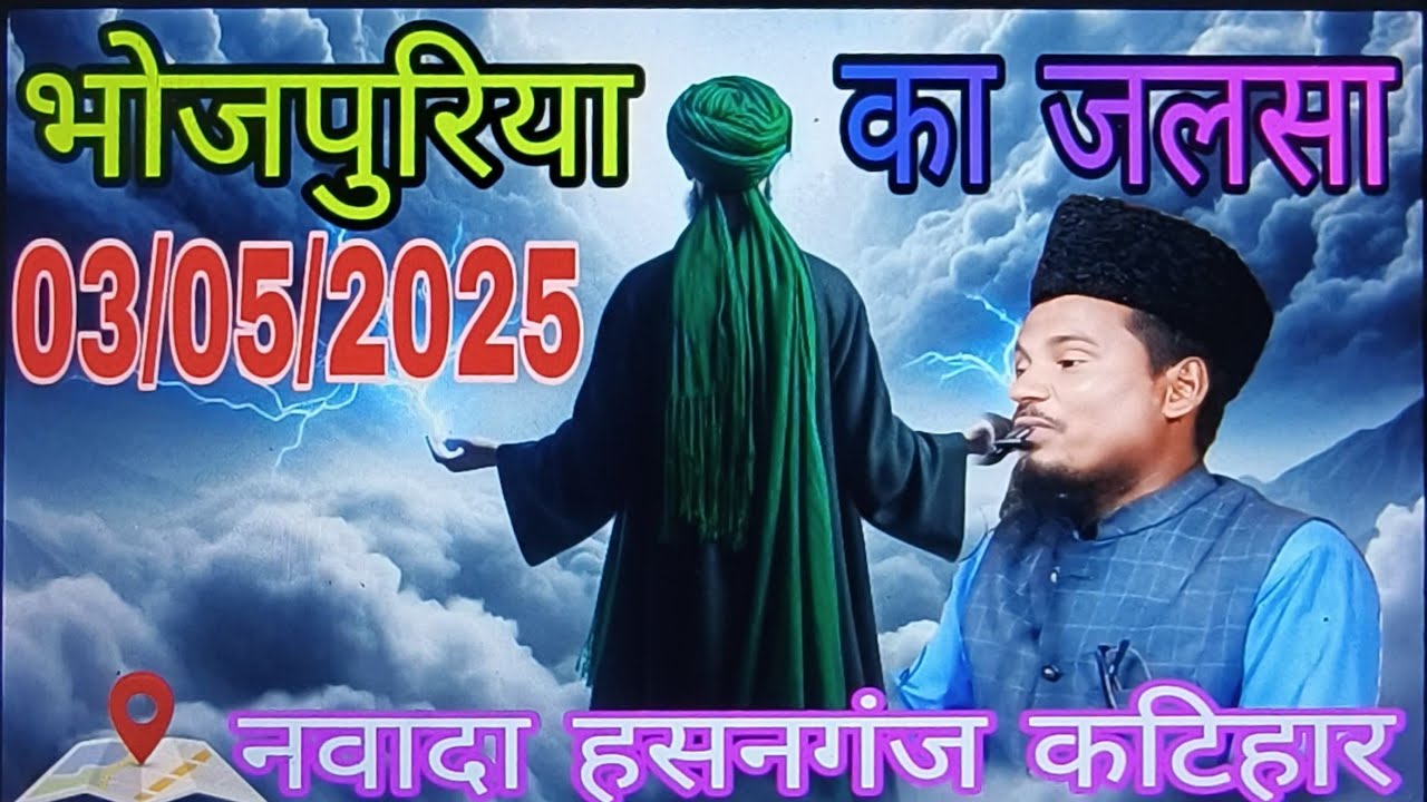 Maulana Abdus Shakur Bhojpuriya ka naya Jalsa ✓ Nawada Hasangang Katihar Bihar