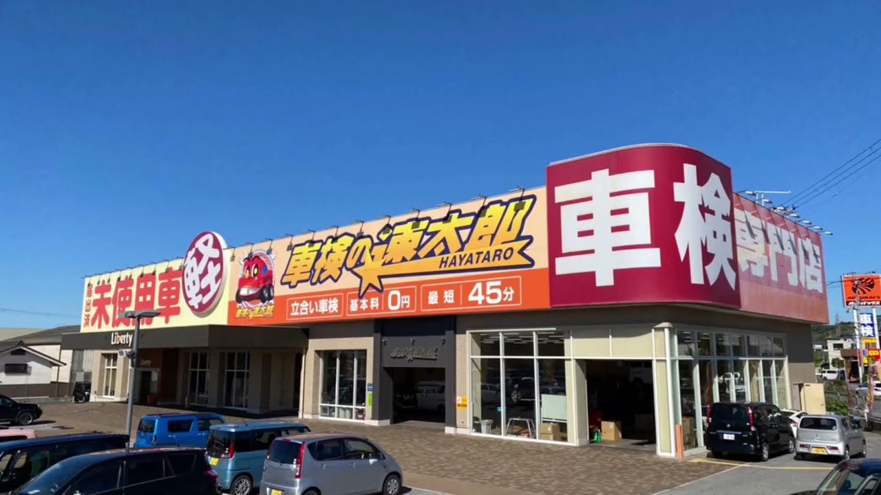 リバティ 彦根 店
