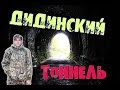 Дидинский тоннель и руфим старую радиовышку. Den Сталк #2