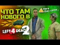 ЧТО ТАМ Нового В Left 4 Dead 2 ?