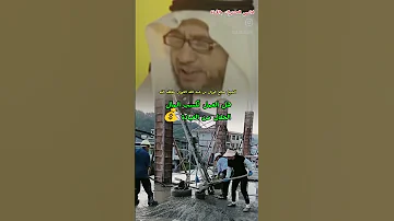 الشيخ صالح الفوزان كسب المال هل هو عبادة السعودية اكسبلور الجزائر السلفية Subscribe Fyp 