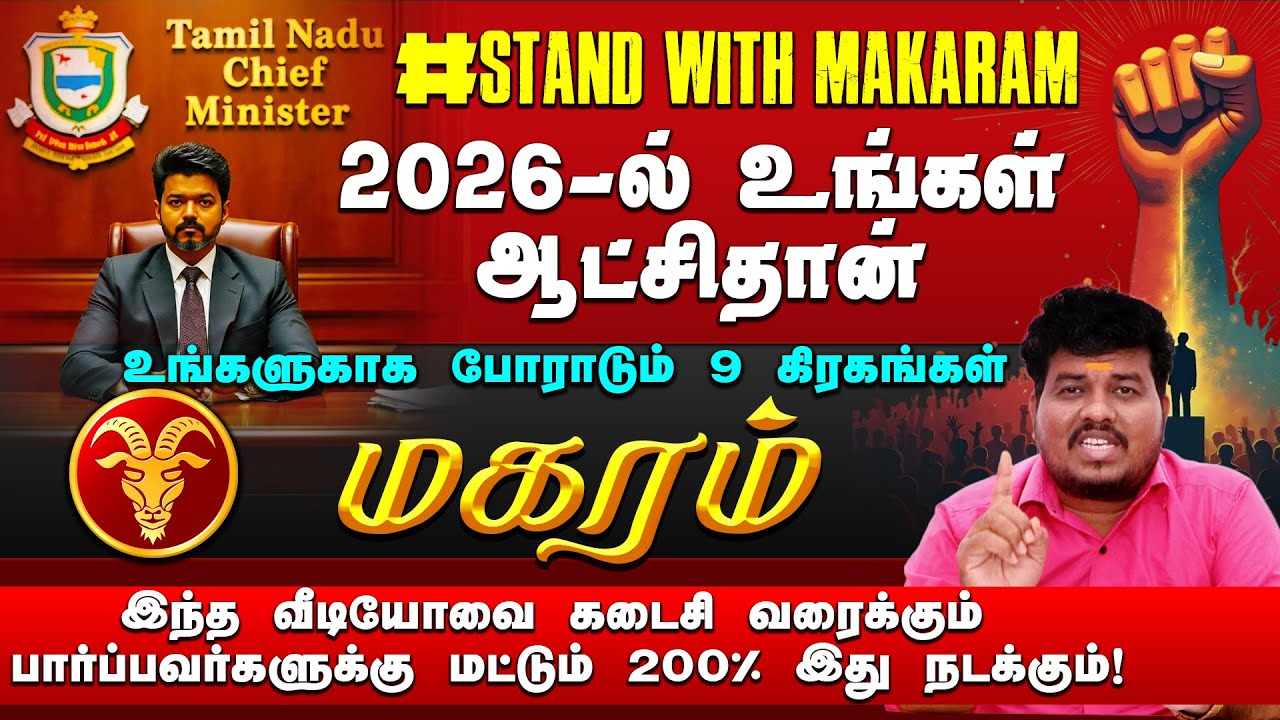 மகரம் | 2026 - ல் உங்கள் ஆட்சிதான் | 200% இது நடக்கும் | 2026 புத்தாண்டு பலன்கள் 
