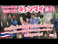 【subtitle】〈vlog#248〉ついにー!初チェンマイ✈️早速なっちゃんある意味炎上🔥笑 ゾウさんのお世話も1日本格的にやって‼️たっちゃんに託された役割が…💩シンプルにおもしろかった🤣