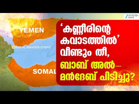 Bab al-Mandab Strait | ‘കണ്ണീരിന്റെ കവാടത്തിൽ’ വീണ്ടും തീ, ബാബ് അൽ-മൻദേബ് പിടിച്ചു?