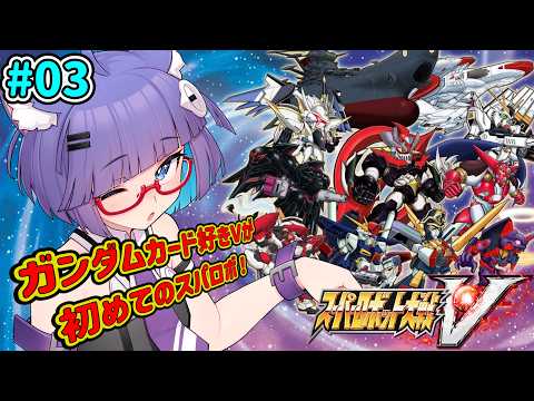 【 #スパロボV】実はロボアニメあんまり知らないから、初めてのスパロボで知っていきたい🐈#03 【 VTuber #猫本にゃこ 】
