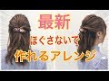 一切ほぐし無し！最新のハーフアップヘアアレンジ♪　SALONTube 渡邊義明　Hair styling Hair arrangement 头发　헤어