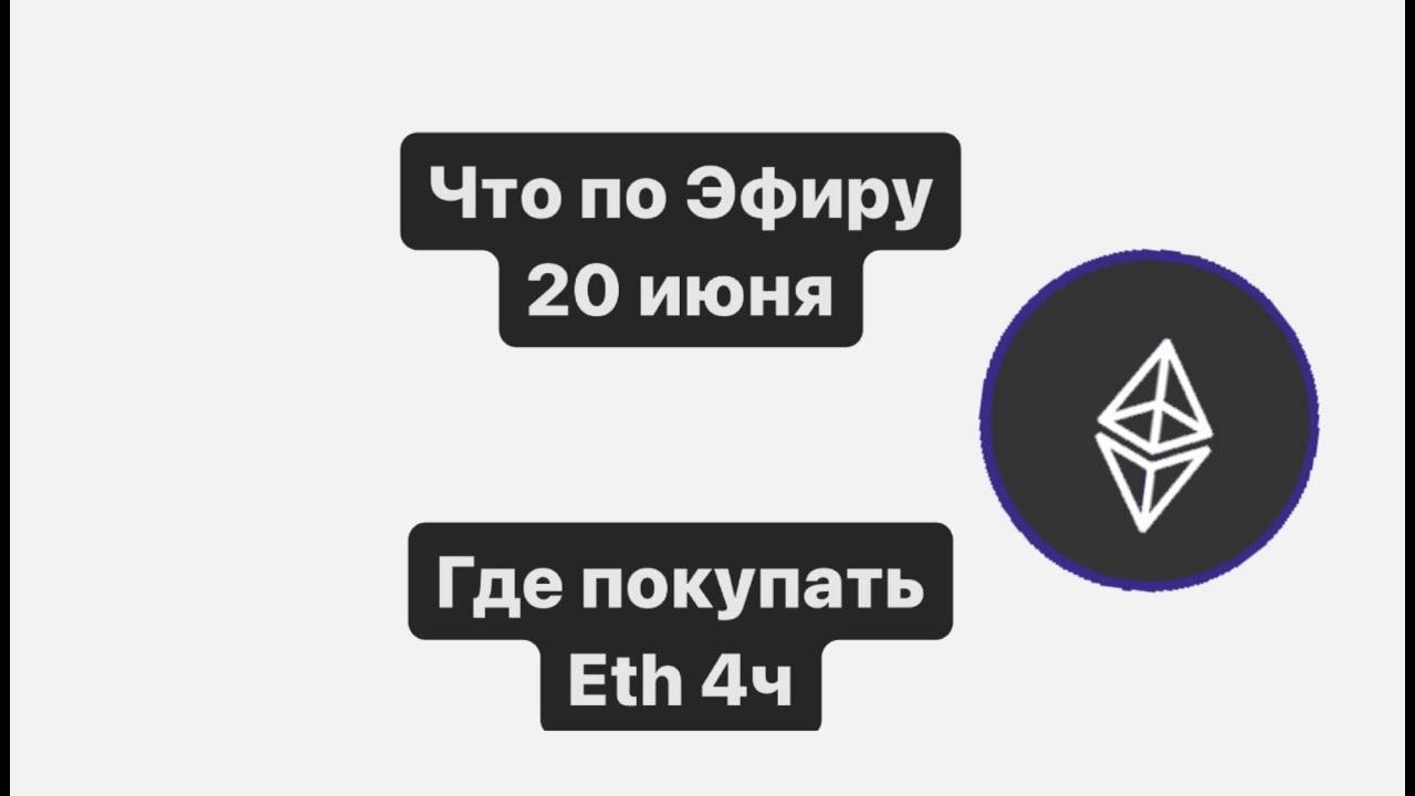 Обзор 20 июня ETH/USDT 🪙 где покупать эфир 🤔 