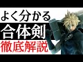 【FF7AC】クラウドの新たな武器!合体剣徹底解説!!【アドベントチルドレン】【小ネタ】【考察】