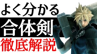 【FF7AC】クラウドの新たな武器！合体剣徹底解説！！【アドベントチルドレン】【小ネタ】【考察】