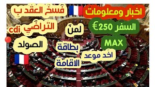🚨اخبار 🇫🇷 ومعلومات  فسخ  العقد ب التراضي والشوماج  السفر للشباب  واين الطلب؟ وسحب بطاقة الإقامة واخد