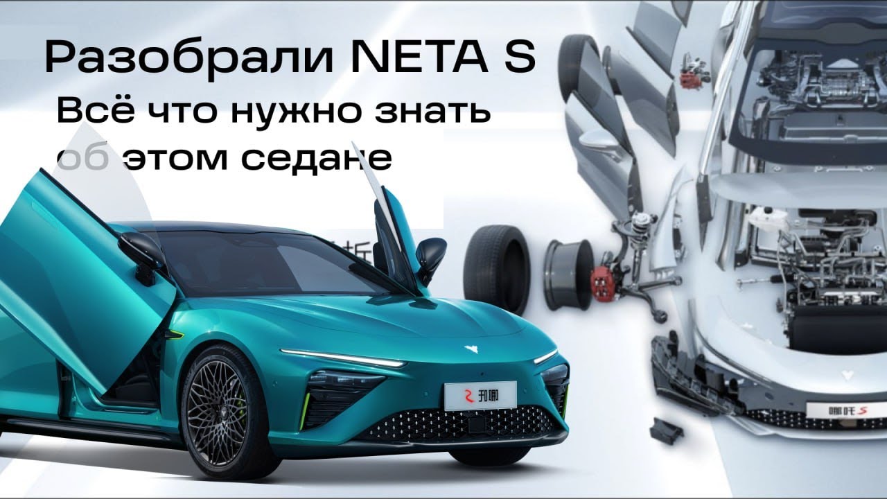 Электромобиль Neta S разобрали до болтика. Что нужно знать об этом седане?