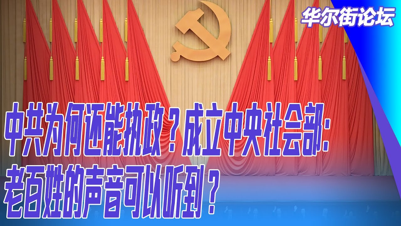 中共为何还能执政?成立中央社会部:老百姓的声音可以听到? |华尔街中国 - YouTube