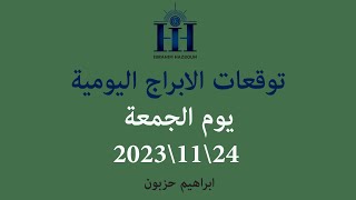 ابراهيم حزبون - توقعات الأبراج اليومية - انتقال كوكب المريخ الى برج القوس -  الجمعة  24\11\2023