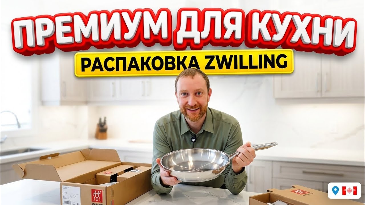 ОБНОВИЛИ КУХНЮ! 🍳 Распаковка премиальной посуды Zwilling | Наш выбор