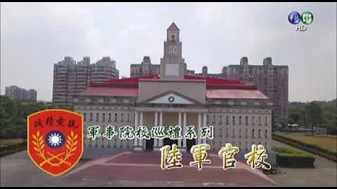 軍事院校巡禮系列－陸軍官校 - 天天要聞