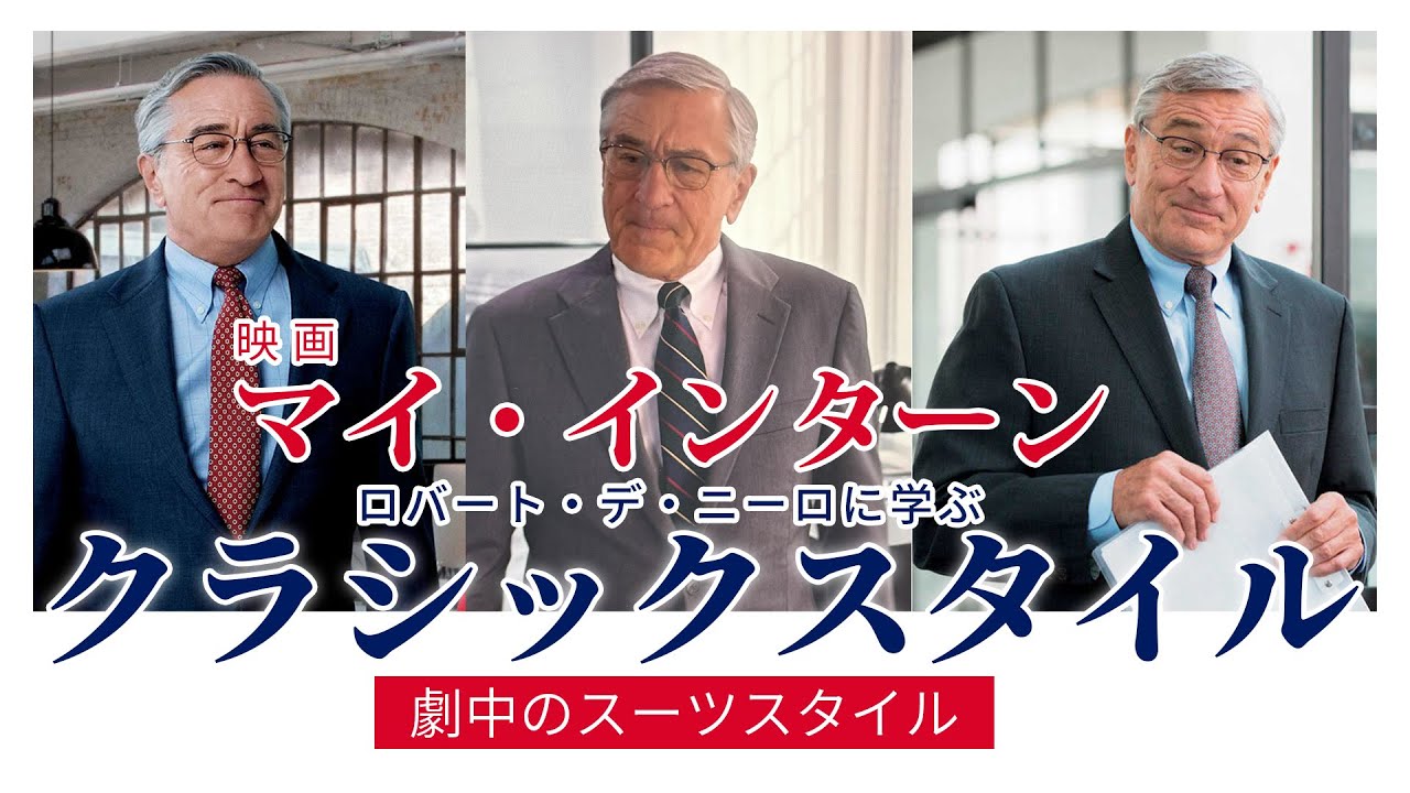 映画『マイ・インターン』ロバート・デ・ニーロに学ぶクラシック