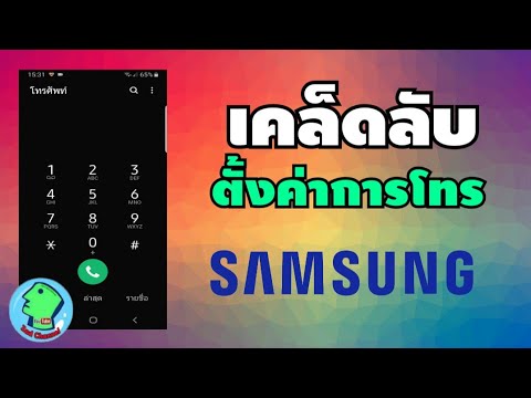 ตั้งค่าการโทร มือถือ Samsung