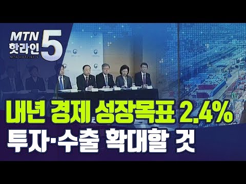 [내년 <strong>경제정책방향</strong>]①내년 성장목표 &amp;#39;2.4%&amp;#39;…&amp;quot;투자·수출 확대할  것&amp;quot; / 머니투데이방송 (뉴스)